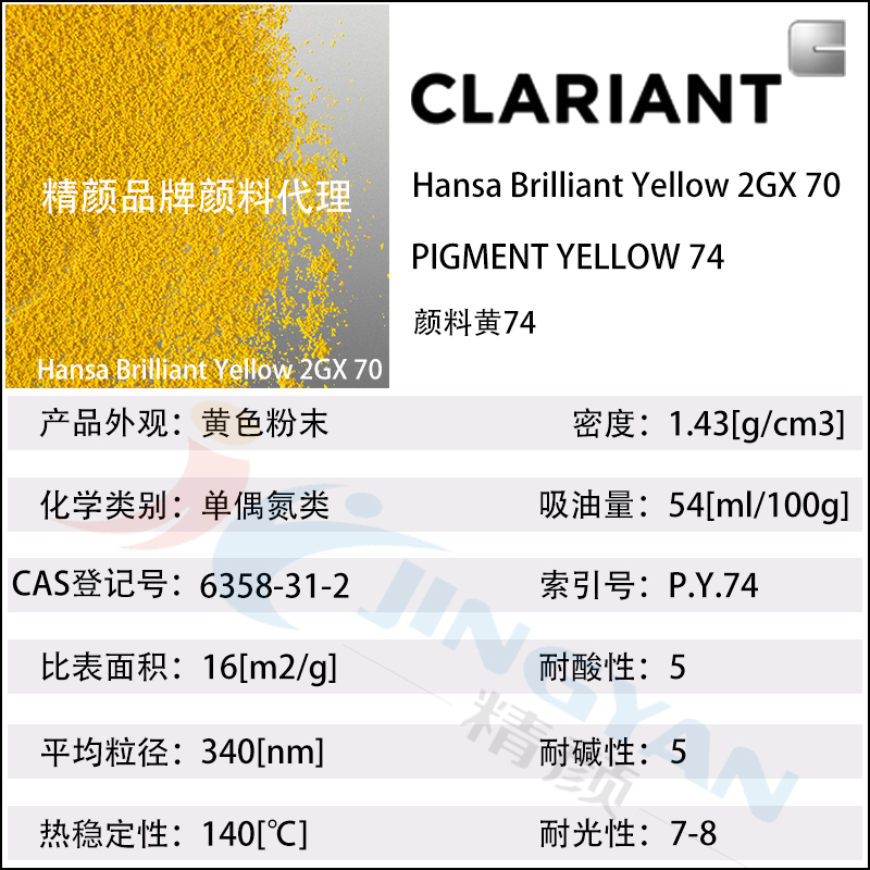 科莱恩2GX70黄单偶氮颜料Hansa Brilliant Yellow 2GX70
黄74
